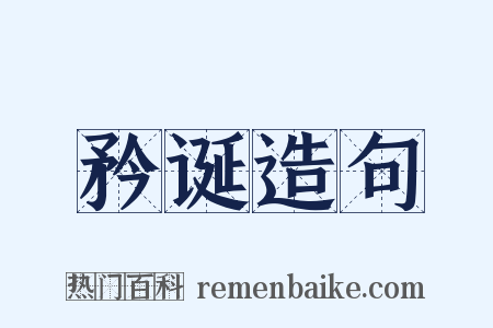 矜诞造句是什么意思的图片